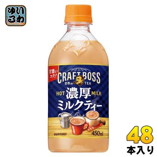 サントリー クラフトボス 世界のTEA 濃厚ミルクティー ホット 450ml ペットボトル 48本 ...