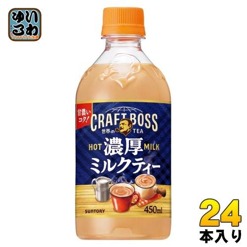サントリー クラフトボス 世界のTEA 濃厚ミルクティー ホット 450ml ペットボトル 24本入...