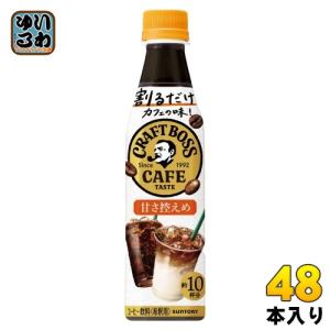 サントリー 割るだけボスカフェ 甘さ控えめ 希釈用 340ml ペットボトル 48本 (24本入×2 まとめ買い) コーヒー ブラック 微糖  〔コーヒー〕｜softdrink