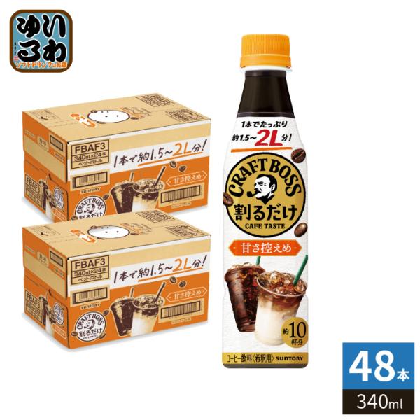 サントリー 割るだけクラフトボスカフェ 甘さ控えめ 希釈用 340ml ペットボトル 48本 (24...