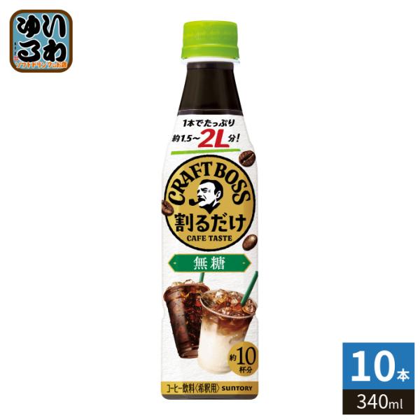 〔ポケモンホルダー付〕 サントリー 割るだけクラフトボスカフェ 無糖 希釈用 340ml ペットボト...