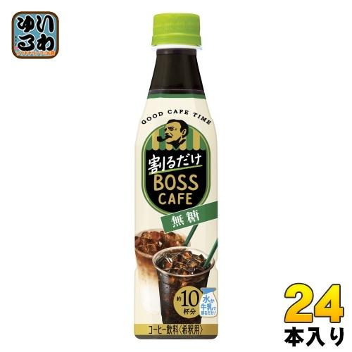 サントリー 割るだけボスカフェ 無糖 希釈用 340ml ペットボトル 24本入 珈琲 ブラック 無...