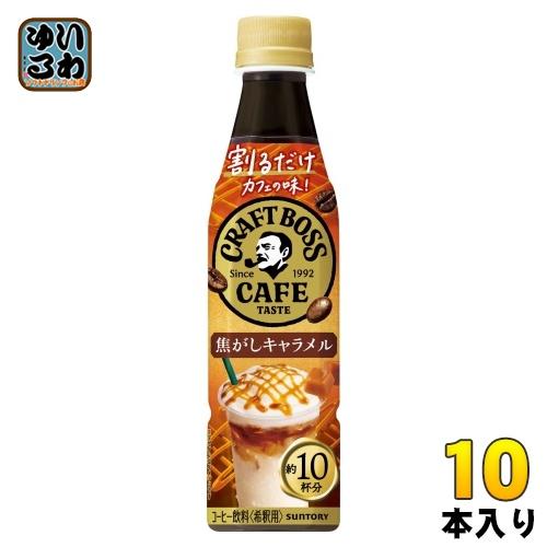 サントリー 割るだけクラフトボスカフェ 焦がしキャラメル 希釈用 340ml ペットボトル 10本 ...