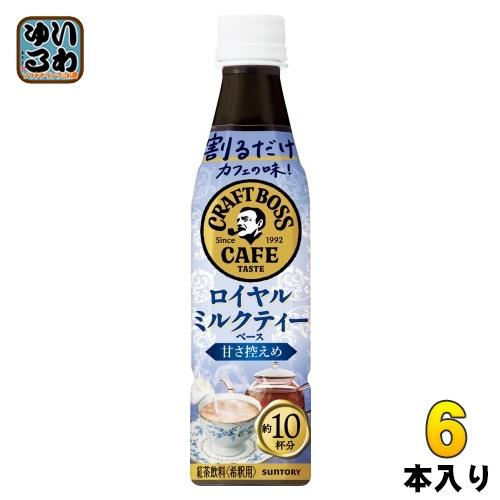 サントリー 割るだけクラフトボスカフェ ロイヤルミルクティーベース 甘さ控えめ 希釈用 340ml ...