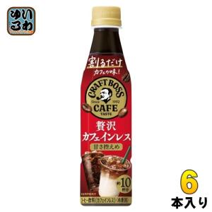 割るだけクラフトボスカフェ 深煎りカフェインレス無糖 ( 340ml