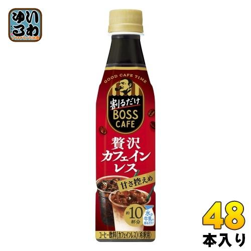 サントリー 割るだけボスカフェ 贅沢カフェインレス 甘さ控えめ 希釈用 340ml ペットボトル48...