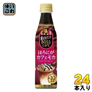 サントリー 割るだけボスカフェ ほろにがカフェモカ 希釈用 340ml ペットボトル ペットボトル 24本入 コーヒー飲料 BOSS