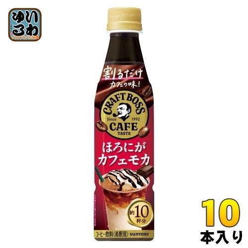 サントリー 割るだけ クラフトボスカフェ ほろにがカフェモカ 希釈用 340ml ペットボトル 10...