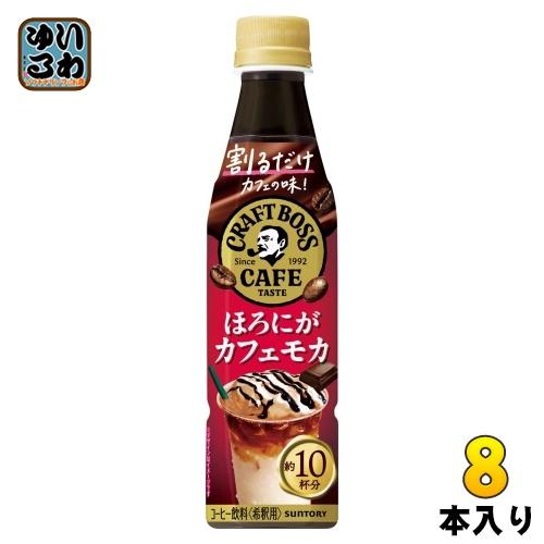サントリー 割るだけ クラフトボスカフェ ほろにがカフェモカ 希釈用 340ml ペットボトル 8本...