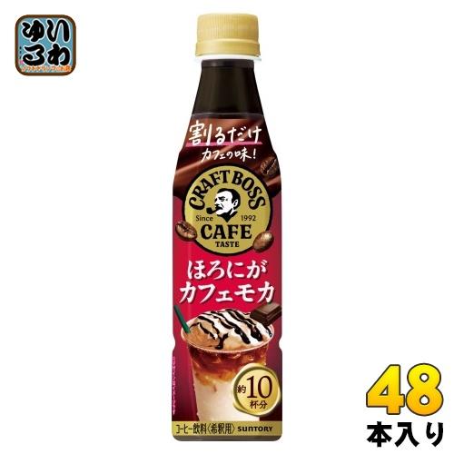 サントリー 割るだけ クラフトボスカフェ ほろにがカフェモカ 希釈用 340ml ペットボトル ペッ...
