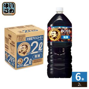 サントリー BOSS ボス ホームカフェ 無糖 2L ペットボトル 6本入 コーヒー飲料 アイスコーヒー 珈琲 大容量