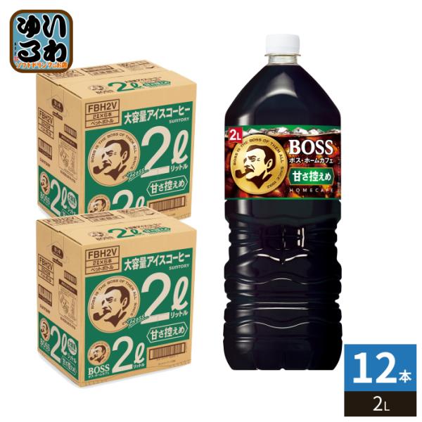 サントリー BOSS ボス ホームカフェ 甘さ控えめ 2L ペットボトル 12本 (6本入×2 まと...