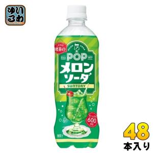 サントリー POP メロンソーダ 600ml ペットボトル 48本 (24本入×2 まとめ買い) 炭酸飲料 喫茶店 こわだり メロン ソーダ｜softdrink