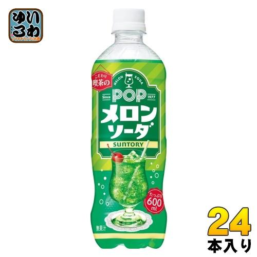 サントリー POP メロンソーダ 600ml ペットボトル 24本入 炭酸飲料 メロン ソーダ