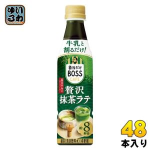 サントリー 割るだけボスカフェ 贅沢抹茶ラテ 希釈用 340ml ペットボトル 48本 (24本入×2 まとめ買い) コーヒー飲料 BOSS｜softdrink