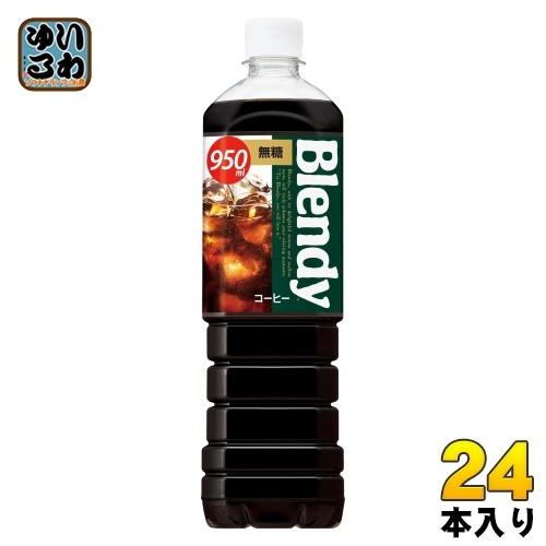 サントリー ブレンディ ボトルコーヒー 無糖 950ml ペットボトル 24本 (12本入×2 まと...