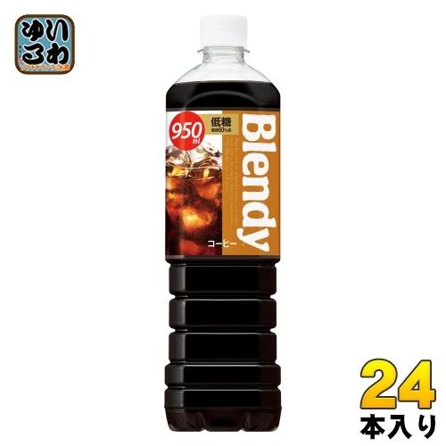 サントリー ブレンディ ボトルコーヒー 低糖 950ml ペットボトル 24本 (12本入×2 まと...