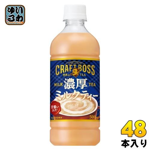 〔ストアポイント+4%！〕 サントリー クラフトボス 世界のTEA 濃厚ミルクティー 冷温兼用 VD...