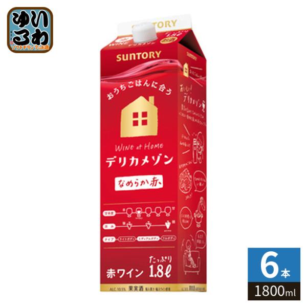 サントリー デリカメゾン 赤 1800ml 紙パック 6本入 ワイン 果実酒