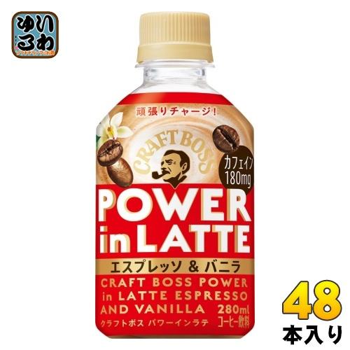 サントリー クラフトボス パワーインラテ エスプレッソ &amp; バニラ 280ml ペットボトル 48本...