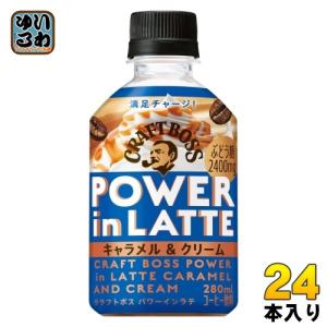 サントリー クラフトボス パワーインラテ キャラメル & クリーム 280ml ペットボトル 24本入 コーヒー飲料 POWER in LATTE BOSS｜softdrink