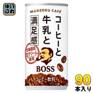 サントリー BOSS ボス コーヒーと牛乳と満足感 185g 缶 90本 (30本入×3 まとめ買い) 缶コーヒー カフェオレ 珈琲 コーヒー飲料｜softdrink