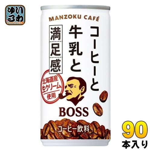 サントリー BOSS ボス コーヒーと牛乳と満足感 185g 缶 90本 (30本入×3 まとめ買い...