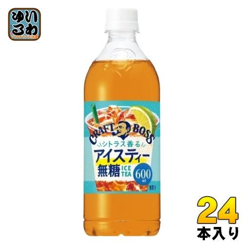 サントリー クラフトボス シトラス香るアイスティー 無糖 600ml ペットボトル 24本入 紅茶飲...