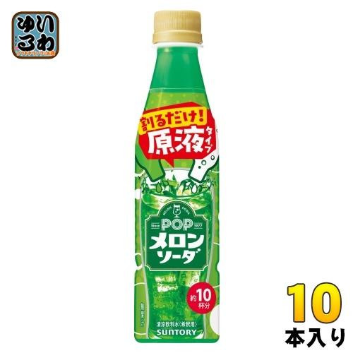 サントリー おうちドリンクバー POP メロンソーダ 希釈用 340ml ペットボトル 10本 (1...