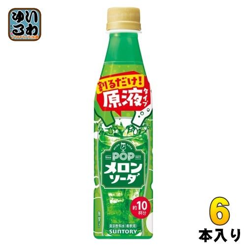 サントリー おうちドリンクバー POP メロンソーダ 希釈用 340ml ペットボトル 6本 (1本...