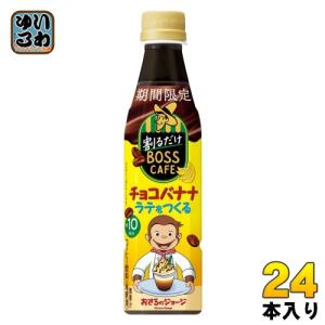 サントリー 割るだけボスカフェ チョコバナナラテをつくる 希釈用 340ml ペットボトル 24本入 コーヒー飲料 期間限定｜softdrink