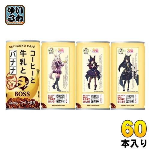 サントリー BOSS ボス コーヒーと牛乳とバナナ 185g 缶 60本 (30本入×2 まとめ買い...