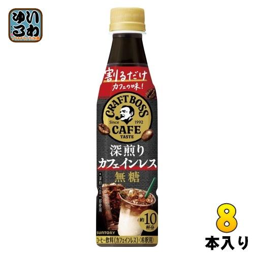 サントリー 割るだけクラフトボスカフェ 深煎りカフェインレス 無糖 340ml ペットボトル 8本 ...