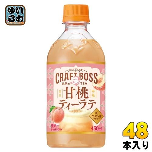 サントリー クラフトボス 世界のTEA 甘桃ティーラテ ホット 450ml ペットボトル 48本 (...