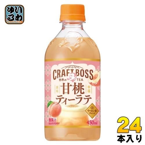 サントリー クラフトボス 世界のTEA 甘桃ティーラテ ホット 450ml ペットボトル 24本入 ...