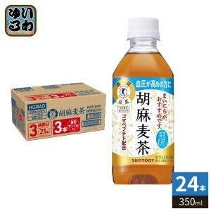 サントリー 胡麻麦茶 350ml ペットボトル 24本入 （21本＋3本付き） 特保 トクホ ごまむぎ茶 カフェインゼロ おまけ付き
