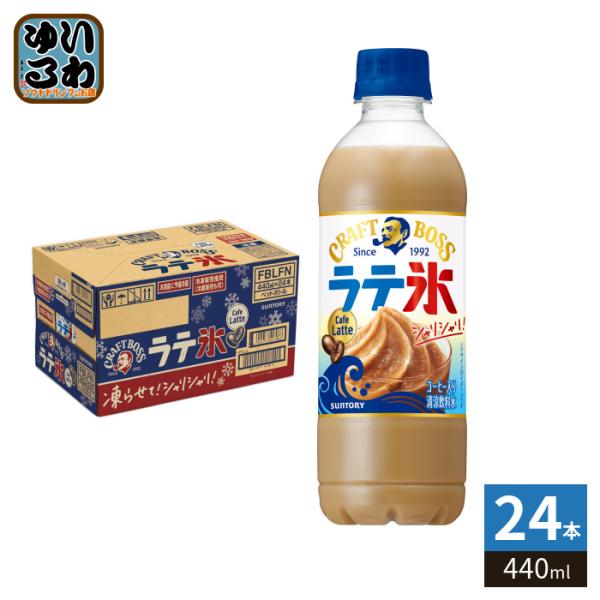 サントリー クラフトボス シャリシャリラテ氷 カフェラテ 440ml ペットボトル 24本入 熱中症...