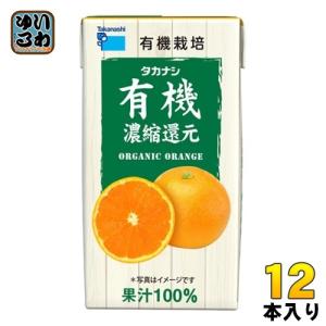 タカナシ乳業 有機オレンジ 125ml×12本 有機果汁オレンジ 紙パック 100