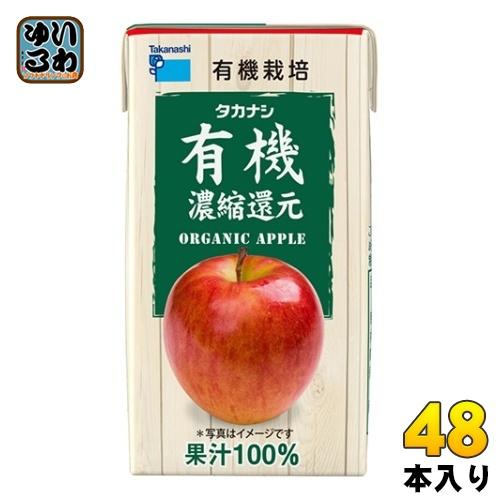 タカナシ乳業 有機アップル 125ml 紙パック 48本 (12本入×4 まとめ買い)