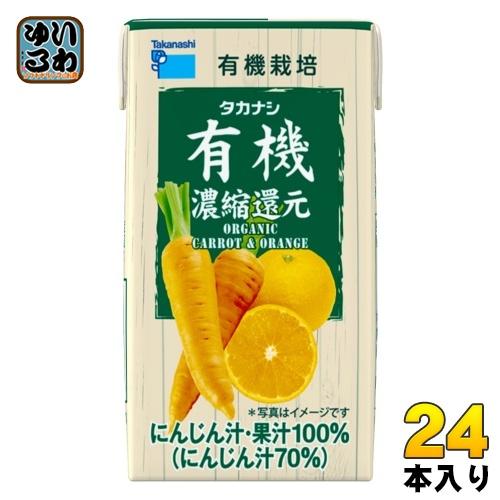 タカナシ乳業 有機にんじん&amp;オレンジ 125ml 紙パック 24本 (12本入×2 まとめ買い)