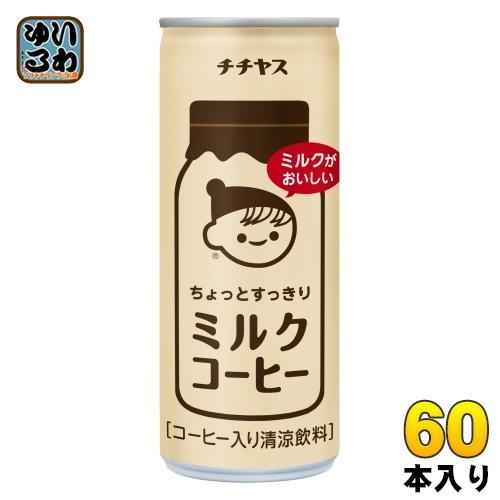 伊藤園 チチヤス ちょっとすっきり ミルクコーヒー 250g 缶 60本 (30本入×2 まとめ買い...