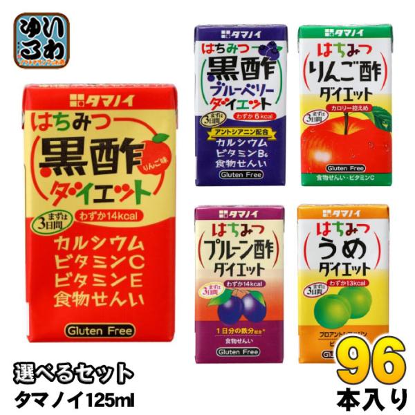 タマノイ はちみつ黒酢ダイエット りんご酢 梅 ブルーベリー プルーン酢 125ml 紙パック 選べ...