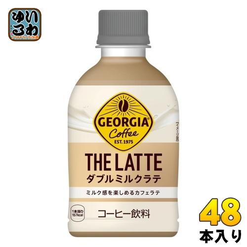 コカ・コーラ ジョージア ザ・ラテ ダブルミルクラテ 280ml ペットボトル 48本 (24本入×...