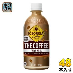 コカ・コーラ ジョージア ザ・コーヒー with ミルク 砂糖不使用 440ml ペットボトル 48本 (24本入×2 まとめ買い) ザコーヒー コーヒー飲料 THE COFFEE ミルク｜softdrink