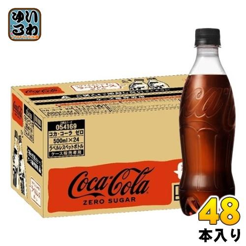 〔ストアポイント+6%！〕 コカ・コーラ ゼロ ラベルレス 500ml ペットボトル 48本 (24...