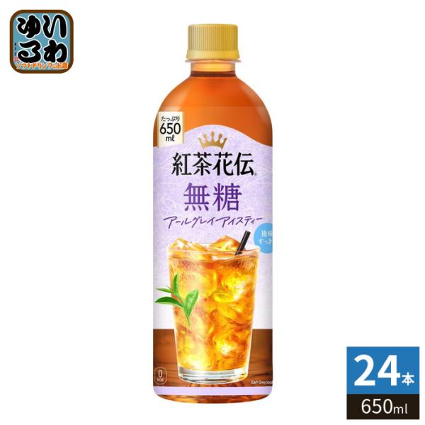 〔ポイント10%対象！〕 コカ・コーラ 紅茶花伝 無糖 アールグレイアイスティー 650ml ペット...