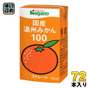 ナガノトマト 国産 温州みかん100 125ml 紙パック 72本 (36本入×2 まとめ買い) 果汁飲料 果汁100% ストレート みかんジュース｜softdrink