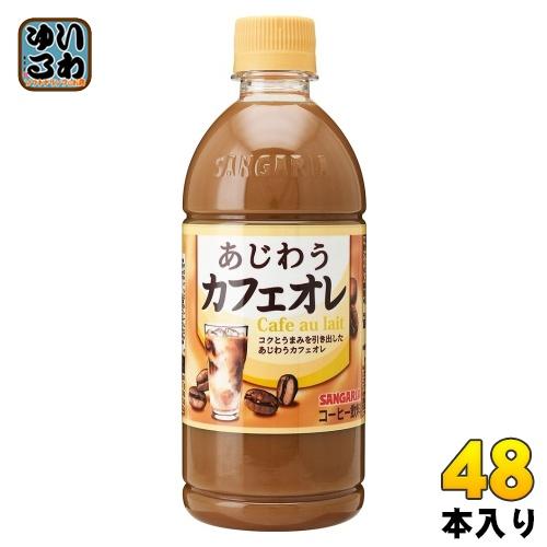 サンガリア あじわう カフェオレ 500ml ペットボトル 48本 (24本入×2 まとめ買い) コ...