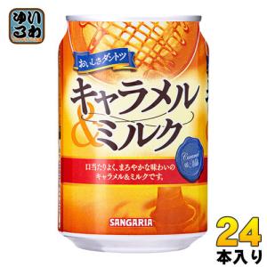 サンガリア キャラメル＆ミルク 275g 缶 24本入 おいしさダントツ 