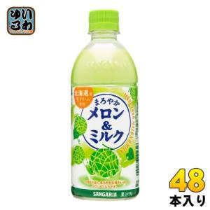 サンガリア まろやかメロン&ミルク 500ml ペットボトル 48本 (24本入×2 まとめ買い)｜softdrink